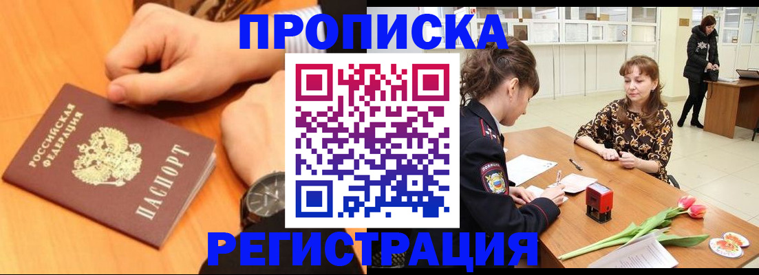 прописка 2025 в Мариинске